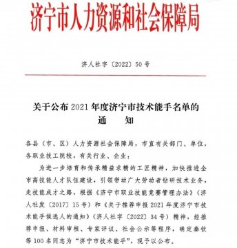 喜訊丨4名濟寧能源人獲評“濟寧市技術能手”稱號