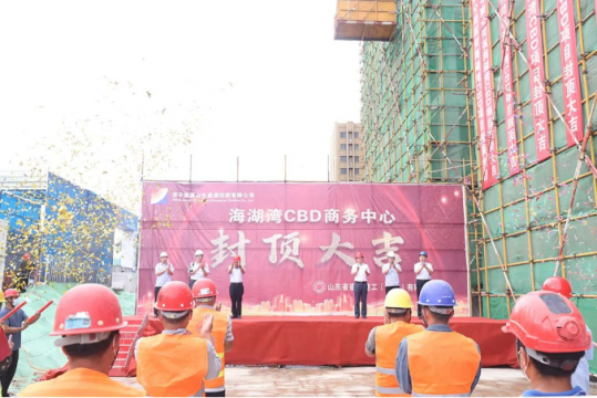 重點項目攻堅丨山東盛源：海湖灣CBD項目封頂儀式隆重舉行