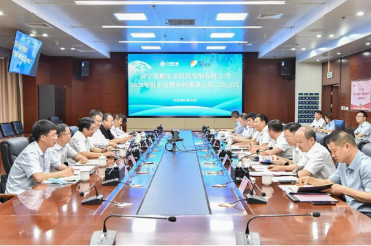 港航生態公司2022年股東會暨首屆董事會第二次會議召開