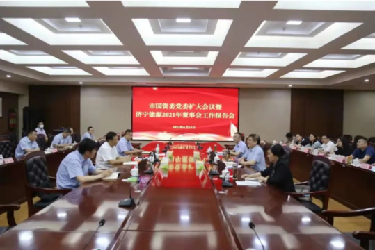 市國資委黨委擴大會議暨濟寧能源2021年董事會工作報告會召開