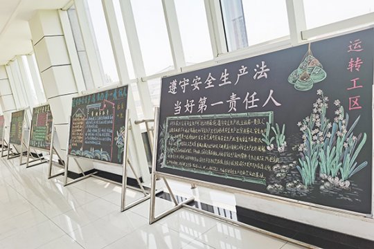 金橋煤礦：黑板畫安全 紅線記心間
