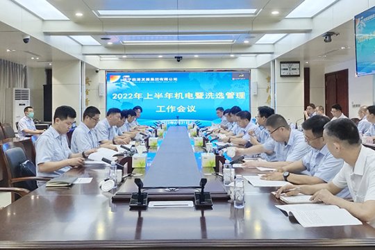 濟寧能源召開二季度機電暨洗選管理工作會議