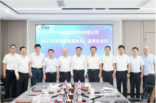 濟寧港航金屬材料有限公司2022年股東會暨董事會、監事會會議召開