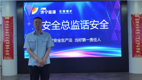 安全總監話安全丨花園煤礦：爭做安全生產排頭兵