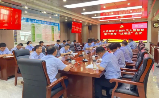 主題教育“述思想”丨義橋煤礦召開2022年干部作風大整頓暨“述思想”會議