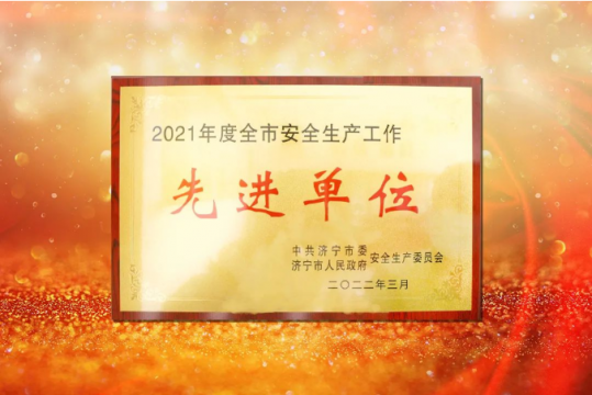 陽城煤電喜獲2021年度“濟寧市安全生產工作先進單位”榮譽稱號