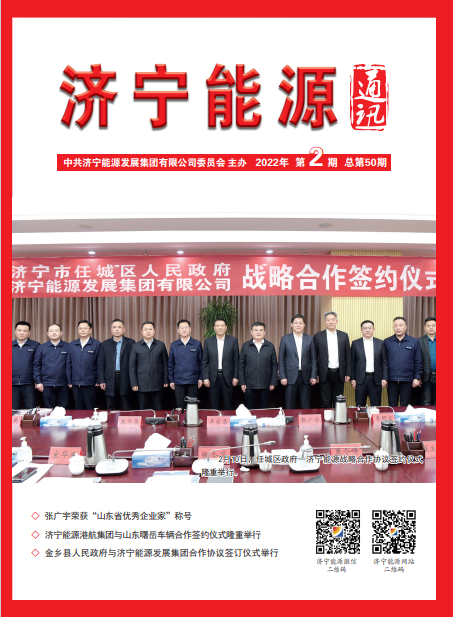 濟寧能源通訊（2022年第02期）
