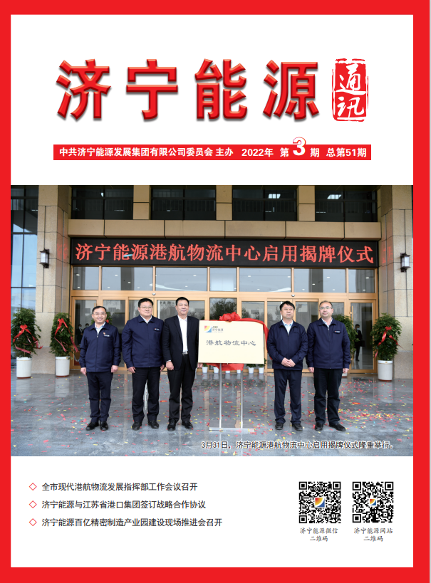 濟寧能源通訊（2022年第03期）