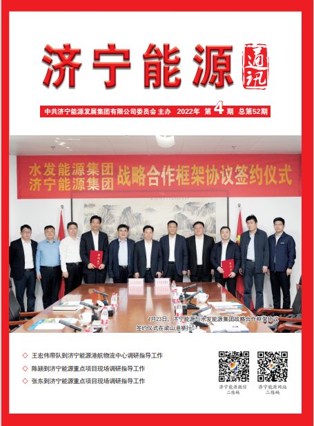 濟寧能源通訊（2022年第04期）