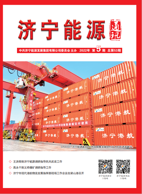 濟寧能源通訊（2022年第05期）