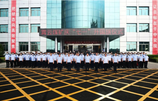 霄云煤礦隆重舉行慶“七一”升旗儀式