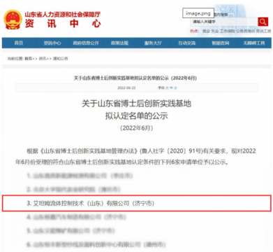 喜訊丨艾坦姆被認定為山東省博士后創新實踐基地