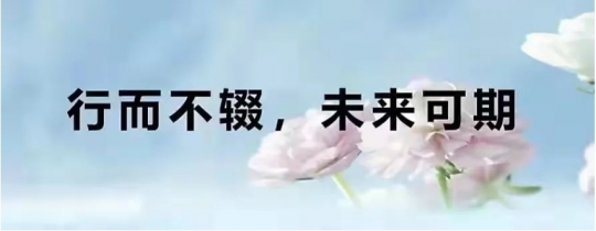 行而不輟 未來可期