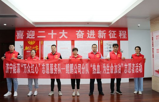 濟寧能源“萬眾紅心”志愿者開展“熱血 為生命加油” 獻血活動