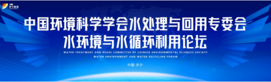 中國環境科學學會水環境與水循環利用論壇舉行，專家學者點贊濟寧能源高鹽水治理項目