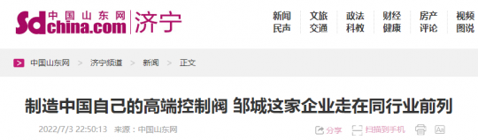 媒體看濟寧能源丨制造中國自己的高端控制閥 濟寧能源這家企業走在同行業前列