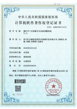 花園煤礦《井下瓦斯數字化巡檢系統》獲國家軟件著作專利