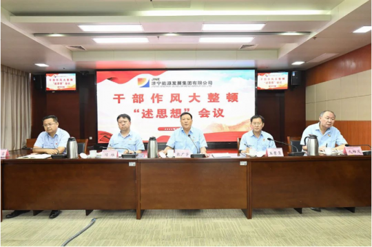 濟寧能源聚焦干部作風大整頓， 黨員干部直奔主題“述思想”