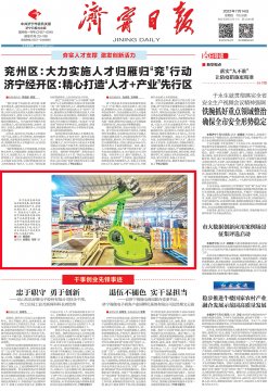 濟寧日報丨以數字化賦能推進高端制造產業高質量發展
