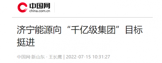 中國網·新山東丨濟寧能源向“千億級集團”目標挺進