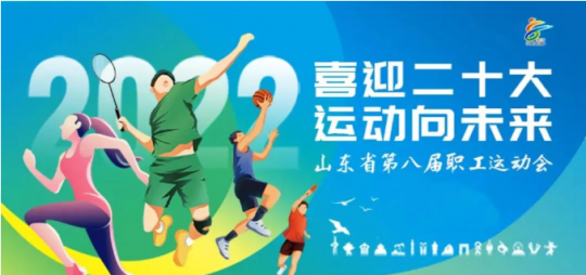 濟寧能源人的“線上運動會”，點燃夏日職工運動激情