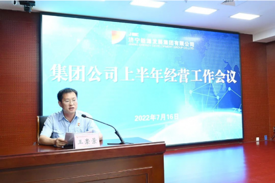 濟寧能源上半年經營工作會議召開