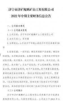 濟寧市濟礦鯤鵬礦山工程有限公司2022年中期主要財務信息公告