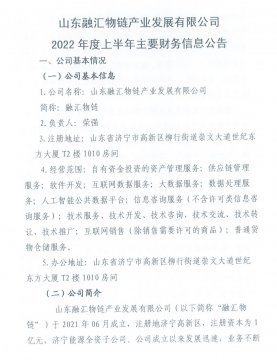 山東融匯物鏈產業發展有限公司2022年度上半年主要財務信息公告