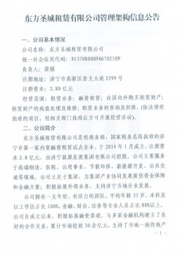 東方圣城租賃有限公司管理架構信息公告