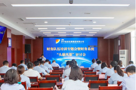 濟寧能源召開財務負責人“頭腦風暴”研討會