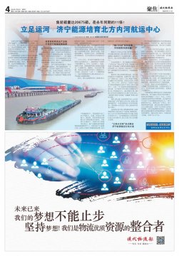 現代物流報丨立足運河 濟寧能源培育北方內河航運中心