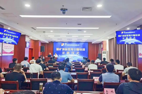 濟寧能源舉辦煤礦頂板管理專題培訓班