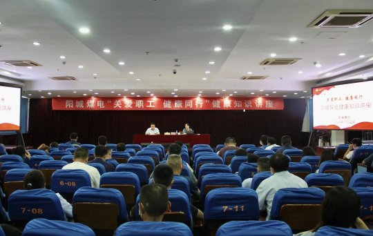 陽城煤電舉辦“關愛職工 健康同行”健康知識講座