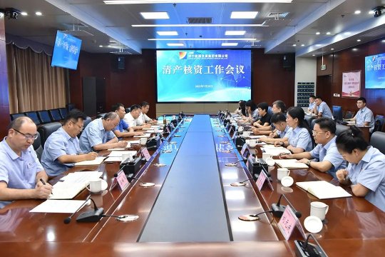 濟寧能源召開清產核資工作會議