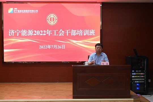 濟寧能源召開工會干部培訓班，服務職工群眾能力再提升