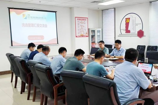 濟寧能源召開洗選管理匯報交流會