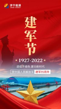 致敬“八一”建軍節 濟寧能源擁軍擁屬暖人心