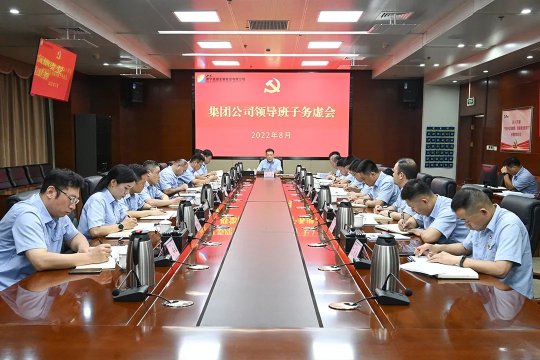 濟寧能源黨委召開領導班子務虛會