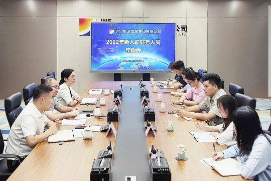 濟寧能源召開新入職財務人員工作座談會