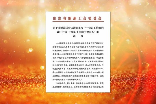 喜訊丨濟寧能源獲評首屆全省能源系統“十佳職工信賴的職工之家”