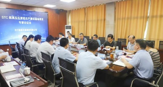 濟寧能源召開超高壓壓濾機智能制造及運維項目專家論證會