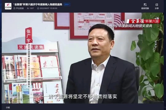 帶領濟寧能源轉型升級！張廣宇被評為2022濟寧年度新聞人物