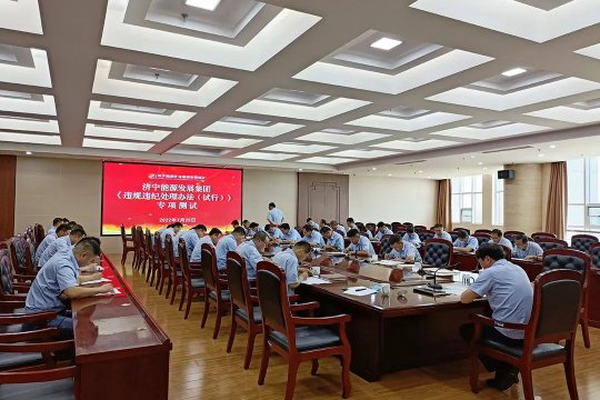 濟寧能源權屬企業進行《員工違規違紀處理辦法（試行）》知識測試