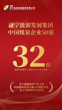 連續六年上榜！濟寧能源位列2022中國煤炭企業50強第32位 排名同比晉升4個位次