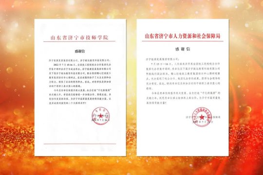 濟寧市技師學院、濟寧市人社局向濟寧能源發來感謝信