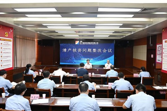 濟寧能源召開清產核資問題整改會議
