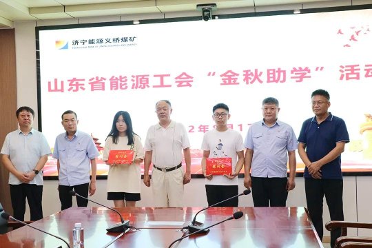 山東省能源工會到義橋煤礦開展“金秋助學”活動