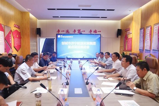 濟寧能源重點項目對接推進會在精密制造產業園召開