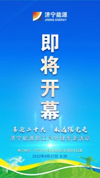 喜迎二十大·永遠跟黨走丨濟寧能源職工健步走活動即將開幕