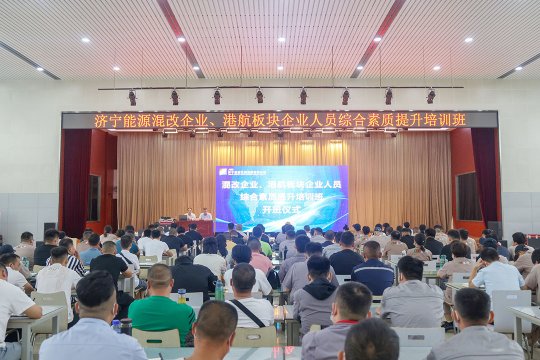 濟寧能源混改企業、港航板塊企業人員綜合素質提升培訓開班